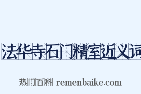 法华寺石门精室近义词是什么意思的图片